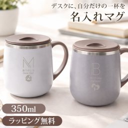 名入れ マグカップ ギフト マグ タンブラー 保温 保冷 蓋付き 350ml おしゃれ オフィスマグ 名入れ無料 イニシャル イラスト 刻印 誕生日 結婚祝い 退職祝い プレゼント