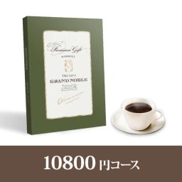 カタログギフト グランノーブル【10800円コース】モブージュ(人気 話題 引き出物 内祝い 出産内祝い お返し 結婚 快気祝い 新築祝い お祝い 冬ギフト お歳暮 カタログギフト お祝い カタログギフト )