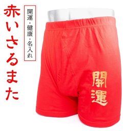 【名入れ】【送料無料】☆赤い さるまた☆【開運・健康・還暦祝い】