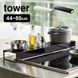 奥行ワイド棚付き伸縮排気口カバー 山崎実業 排気口カバー タワー tower 調味料ラック おしゃれ スリム コンロ奥ラック 伸縮 44～80cm 汚れ防止 棚付き ブラック ホワイト スタイリッシュ シンプル コンロカバー IHカバー 整理 収納 スパイスラック 油はね 5248 5249 黒 白