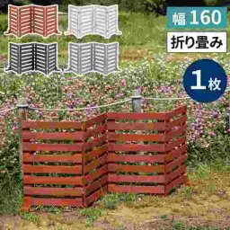 木製 折りたたみ フェンス ウッドフェンス 目隠し 柵 ゲート 門扉 自立 置くだけ 屋外 庭 ベランダ ガーデニング パーテーション ペット 犬 飛び出し防止 おしゃれ 天然木 横ボーダー 1枚 幅160cm 園芸 エクステリア