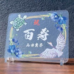 長寿祝い プレート 鶴亀 リンドウ 選べる3デザイン 名入れ 名前 メッセージ アクリル 還暦 古希 喜寿 傘寿 米寿 卒寿 白寿 百寿 紀寿 茶寿 皇寿 大還暦 敬老の日 誕生日 金婚式 銀婚式 結婚記念日 退職祝い 定年 退院祝い 快気祝い 長寿 記念品 お祝い 贈り物 プレゼント ギフト 祖父 祖母 父 母 両親 おじいちゃん おばあちゃん 和風 卓上 飾り オーダーメイド 感謝の品 高級感