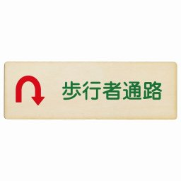 歩行者通路 Uマーク 矢印 18x6cm 長方形 木製プレート 安全対策 おしゃれ 作業場 工事現場 建設現場 道路 案内 看板 注意 警告 方向 イベント店舗