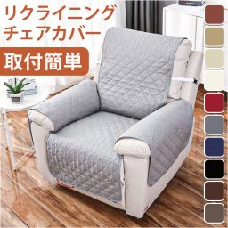 ソファーカバー 一人掛け 通販 ソファカバー リクライニングチェアカバー マッサージチェアカバー ソファー カバー 椅子カバー 掛けるだけ リクライニングチェア マッサージチェア 1人掛け 汚れ防止 いす 椅子 かわいい おしゃれ