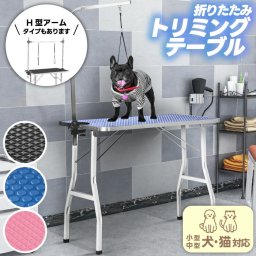 トリミングテーブル 折りたたみ トリミング台 折り畳み ペット用 作業台 グルーミング トリマーテーブル シャンプー カット ブロー ブラッシング 爪切り 猫 小型犬 中型犬 犬 ヘアドライヤー ペット用品 75kg 100kg L型 H型 アーム トリミングリード付 【選べる特典付】