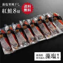 【紅鮭藻塩寒風干し 8切】鮭 さけ サケ しゃけ シャケ サーモン 魚 切身 切り身 高級 ギフト 贈り物 贈答用 内祝い 内祝 熨斗 大容量 弁当 お得 グルメ 鮭山マス男商店 進学 入学   お歳暮 残暑見舞い  