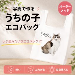 うちの子の写真でレジ袋みたいなエコバッグ