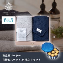 王妃のタオル THE QUEEN’S TOWEL フェイスタオル2枚セット+資生堂パーラー 花椿ビスケット 24枚入(母の日 洋菓子 お菓子 スイーツ ギフト プレゼント 贈り物 お祝い 内祝い 結婚祝い 結婚内祝い 出産内祝い 手土産 お返し お礼 退職祝い 引越祝い 詰め合わせ 個包装 挨拶)