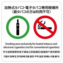 加熱式タバコ・電子タバコ専用喫煙所（紙タバコの方は利用不可）  多言語 英語 中国語 韓国語 対応 サインステッカー シール 正方形 27x27cm 商業施設 飲食店 旅館 ホテル レンタル イベント表示 場所 掲示 案内板 ピクトサイン 防水 屋内 屋外
