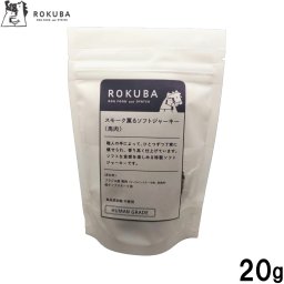 ロクバ ROKUBA スモーク薫るソフトジャーキー 馬 国産 犬用おやつ 20g