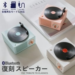 Bluetooth スピーカー 可愛い レトロ レコード型 コンパクト microSD メモリーカード オーディオ 重低音 USB充電 無線 置物 小物 雑貨 個性的 彼女 母 ホワイトデー 誕生日 記念日 ロマンチック 母の日 プレゼント 実用的 ギフト 贈り物