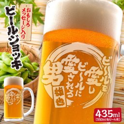誕生日、還暦、敬老の日などのプレゼントに！おもしろメッセージビールジョッキ 435mlサイズ。名入れもできます！【ビールを愛しビールに愛される男】