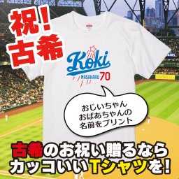 【名入れ対応】「新大リーグユニフォーム風／KOKI70Tシャツ（ホワイト）」70歳の古希のお祝い＆プレゼントに！オリジナルプリントTシャツにおじいちゃん・おばあちゃんの名前を入れたカッコイイTシャツの贈り物