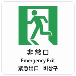 非常口 インバウンド 多言語 英語 中国語 韓国語 対応 サインステッカー シール ピクトサイン 正方形 商業施設 飲食店 旅館 ホテル レンタル イベント 表示 場所 掲示 案内板 注意喚起 防水 屋内 屋外