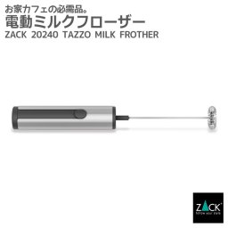 ミルクフローザー｜ZACK 20240 TAZZO ホイップ クリーマー ラテ 泡 泡立て器 泡立てる カフェ コーヒー マキアート フォーマー ステンレス おしゃれ 雑貨 かっこいい 上質 高級 ホテルライク 男前インテリア インダストリアル ドイツ デザイナーズ HL