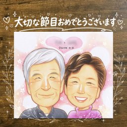 長寿の贈り物に、似ていて、やさしく、飾りたくなる一枚。 贈り物 似顔絵 敬老の日 名入れ 手描き ギフト プレゼント 長寿 誕生日 記念日 感謝 家族 祖父母 孫 ご両親 下書き確認 修正無料 名入れ サプライズ そっくり かわいい 似てる 感謝 長寿 宝物 ハロウィン 応援 百寿祝い 色紙 おすすめ おしゃれ イラスト 大人数 二次会 感激 白寿祝い 米寿祝い 喜ばれる 大量注文