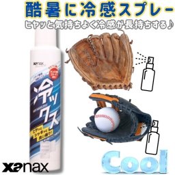 ザナックス BAOHYS1 冷ックス ヒヤックス 野球 ソフトボール グローブ専用 冷感スプレー ヒヤッとシャキッと爽快 持ち運び便利 受球面 背面 裏平部に吹き付け メンテナンス用品 ホワイトムスクの香り グラブ冷蔵庫 XANAX