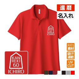 還暦祝い ドライポロシャツ 名入れ無料 記念品 【将棋B】 男性・女性 ギフト プレゼント 両親へ 孫から サプライズ 誕生日 60歳のお祝い 