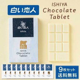 ISHIYA (石屋製菓) 白い恋人 チョコレート タブレット ホワイト 1枚入 × 9箱セット 北海道 お土産 プレゼント スイーツ お菓子 母の日 ギフト チョコ 洋菓子 プチギフト お取り寄せ デー 人気