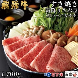 飛騨牛 すき焼き 肩ロース&モモ 850g&850g 1,700g 1.7kg A5 A4 [送料無料] | 和牛 すきやき肉 牛肉 鍋 結婚内祝い 出産祝い 内祝い お返し 贈答用 モモ 肩ロース 誕生日 プレゼント
