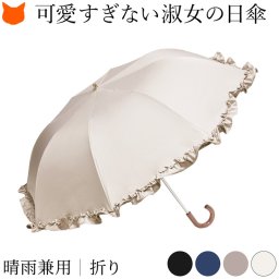 フリル 折りたたみ 日傘 1級遮光 UV カット 99% レディース 遮光 傘 遮熱 涼しい 無地 軽い 軽量 50cm 親骨 8本骨 小さめ 2段 折りたたみ 傘 UPF50 晴雨兼用 傘 おしゃれ ブラック 黒 ネイビー アイボリー ベージュ 晴れ 雨 兼用 日傘 防水 持ち手J ギフト 誕生日 プレゼント