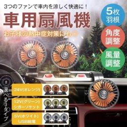 車載扇風機 3連ファン 24V 12V USB充電対応 アロマボックスつき 角度 風量 調整自在 清音 5枚羽 トラック ゴト車 営業 外回り 出張 車内 エアコン サーキュレーター 空気循環 熱中症対策 新商品 新発売 即納