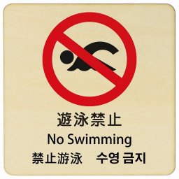 遊泳禁止 インバウンド 多言語 英語 中国語 韓国語 対応 木製プレート ピクトサイン 正方形 14x14cm 商業施設 飲食店 旅館 ホテル レンタル イベント 表示 場所 掲示 案内板 注意喚起