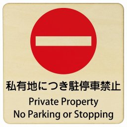 私有地につき駐停車禁止 Private Property - No Parking or Stopping 14x14cm 正方形 インバウンド 多言語 英語 外国語 英語表記 木製プレート 安全対策 迷惑行為 案内 看板 注意 警告