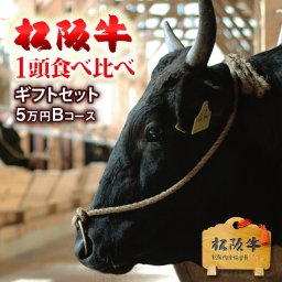 松阪牛 1頭 食べ比べ ギフト セット 霜降り 赤身 5万円コース B [送料無料] | 1頭 食べ比べ 松坂牛 和牛 プレゼント 結婚祝い 内祝い 出産祝い 誕生日 A5 贈答 名入れ お返し 焼肉 ステーキ 御中元 肉