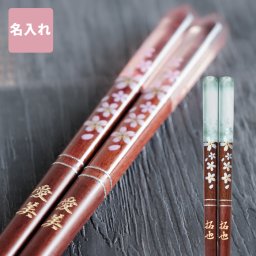 【 名入れ 天然木 日本製 クリア桜花箸 単品 】プレゼント 女性 誕生日 実用的 40代 50代 60代 70代 おしゃれ かわいい ピンク ブルー 名前入り 名入り ギフト 誕生日 プレゼント 父 旦那 祖父 男性 母 妻 祖母 退職 還暦 古希 長寿 記念品 贈り物 お祝い