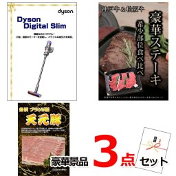 ビンゴ・二次会の景品はお任せ ゴルフコンペ 景品 目録 ダイソンクリーナー＆神戸牛・松阪牛ステーキ＆米沢天元豚豪華３点セット 景品パネル＆引換券付き目録 15135 ビンゴ 二次会 イベント 抽選会