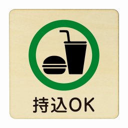 持込OK 医療用 病院 医者 診察 検査 検診 治療 クリニック ドクター 正方形 27x27cm Lサイズ ピクトサイン 木製 プレート カラープリント ウッドプレート インテリア 掲示 案内