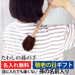 [敬老の日 プレゼント ギフト] タワシの孫の手 プレゼント 彫刻名入れ 孫の名前入り 棕櫚 束子 たわし 長さ38cm 名入れ無料 ギフト 実用的 父の日 おもしろ ギフト まごの手 まごのて 80代 祖父 祖母 孫から 2024 送料無料