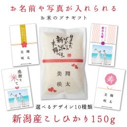 結婚式 【こしひかり150gプチギフト】名入れ 写真入れ ブライダル お米ギフト 新米夫婦 引出物 プチギフト ぷちぎふと  結婚 けっこん 内祝い うちいわい お返し ギフト プレゼント 人気 御礼 おかえし  のし 包装 箱入り