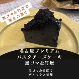 [名古屋プレミアムバスクチーズケーキ・黒]中まで真っ黒、竹炭＆黒ゴマバスクチーズケーキ(12cm)