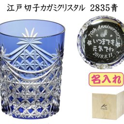 退職記念品  名入れ 江戸切子グラスカガミクリスタルロックグラス2835青　退職祝い 卒団記念品 誕生日プレゼントメッセージ入りギフト