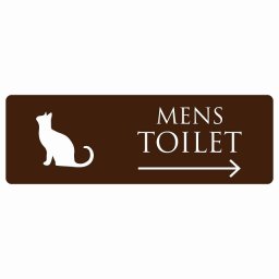 トイレ 案内 シール MENS ねこ 猫 ネコ ブラウン ホワイト 右 矢印 長方形 方向案内 進路ドア 防水 屋内 屋外 サインステッカー ピクトサイン トイレマーク表示 案内 注意 施設 御手洗 TOILET おしゃれ シンプル 安全対策