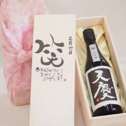 誕生日2月17日セット おたんじょうびおめでとうございます 笑う門には福来たる日本酒天慶大吟醸 早川酒造部(三重県)720mlデザイン書道家 榮田 清峰作