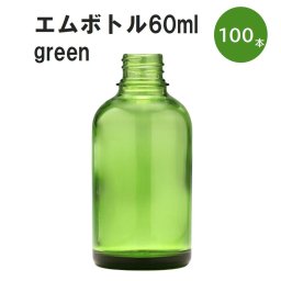 「グリーン エムボトルNo.60G 60ml  キャップ アルミスクリューキャップ 100本 」 遮光ガラス瓶 小分け 詰め替え用  遮光瓶 詰め替え容器  空容器  保存用アロマ 手作りコスメ 精油 詰め替え 保存容器 ガラス瓶