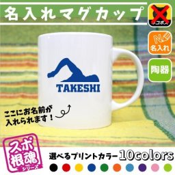 水泳・競泳・スイミング1/名入れマグカップ スポ根魂 部活 スポーツ お名前 運動 同好会 チーム名 陶器 ネコポス発送不可【mgcp】