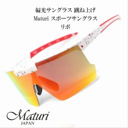 【送料無料】（お取り寄せ）サングラス 偏光サングラス 跳ね上げ Maturi マトゥーリ スポーツサングラス リボ TK-2163RB ドライブ アウトドア スポーツ フィッシング スキー ギフト プレゼント おしゃれ かっこいい[TK-2163RB]