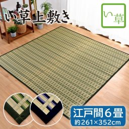 い草 上敷き 畳 畳み 江戸間 6畳 約261×352cm 掛川織 天然素材 カーペット マット 敷物 ござ グリーン ブルー ごろ寝 イ草  井草 イ草 い草ラグ 夏用 敬老の日 kaisei