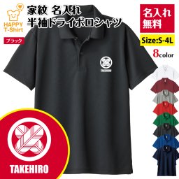 【名入れ】家紋 「丸に違い鷹の羽」 ドライ ポロシャツ プレゼント 男性 女性 メンズ レディース 名入れ無料 お祝い サプライズ 記念品