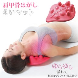 肩甲骨 マッサージ器 通販 えいマット 肩甲骨はがし ストレッチ グッズ 肩こり 首こり ストレッチ ストレッチャー 指圧 ツボ押し 凝り ほぐし 背中 背すじ 背筋 腰 腰痛 整体 リラックス マッサージ用品