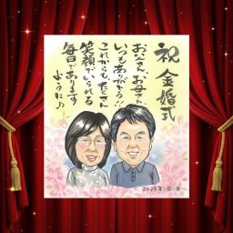 金婚式のギフトに、気持ちが伝わる似顔絵をお届けします。下書き確認あり。修正無料で納得の表情になるまで調整します。 似顔絵 贈り物 金婚式 名入れ プレゼント 手描き ギフト 金婚式 銀婚式 結婚記念日 おじいちゃん 家族 おばあちゃん 夫婦 祖母 名入れ 修正無料 下書き確認 似てる 実績多数 そっくり かわいい 長寿 結婚記念日 感謝 50周年 親孝行 メモリアル 百寿祝い 贈答品