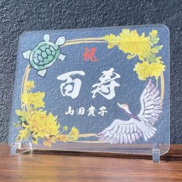 長寿祝い プレート 鶴亀 菊 選べる3デザイン 名入れ 名前 メッセージ アクリル 還暦 古希 喜寿 傘寿 米寿 卒寿 白寿 百寿 紀寿 茶寿 皇寿 大還暦 敬老の日 誕生日 金婚式 銀婚式 結婚記念日 退職祝い 定年 退院祝い 快気祝い 長寿 記念品 お祝い 贈り物 プレゼント ギフト 祖父 祖母 父 母 両親 おじいちゃん おばあちゃん 和風 卓上 飾り オーダーメイド 感謝の品 高級感