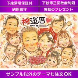 家族みんなで喜ぶ還暦の思い出 似顔絵ギフト 長寿を祝う、愛情たっぷりのお祝いプレゼント似顔絵 還暦祝いに贈る、世界でたったひとつの特別なギフト 一生に一度の節目を彩る、家族の絆を描いた記念写真のような似顔絵ギフト