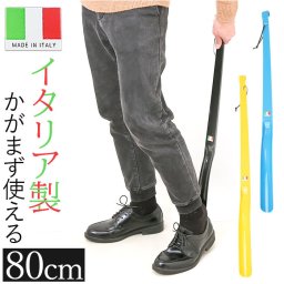 靴べら 長い 80cm 通販 ロングシューホーン シューホーン くつべら 靴ベラ ロング スーパーロング 超ロング イタリア製 ロングタイプ 革ひも付き 革靴 ビジネスシューズ 立ったまま かがまずに使える 玄関 おしゃれ シンプル 敬老の日 父の日 インテリア