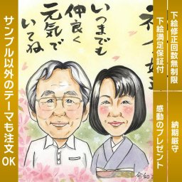 祝金婚式！いつまでも仲良く元気でいてねの気持ちを似顔絵で表現。人気上昇中の似顔絵ギフトは、もらって嬉しいプレゼントとして注目されています。似顔絵 プレゼント お祝い ギフト 結婚記念日 結婚10周年 結婚15周年 結婚20周年 結婚25周年 結婚30周年 結婚35周年 結婚40周年 結婚45周年 結婚50周年 結婚55周年 結婚60周年 銀婚式 真珠婚式 ルビー婚式 サファイア婚式 金婚式 