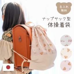 ナップサック型体操着袋 名入れ 名入れ無料 名前入り単品 くま テディベア くるま お花 体操服 女の子 男の子 子供 キッズ 通園 通学 習い事 手提げ 入園 入学 幼稚園 保育園 刺繍 ナチュラル シンプル かわいい くすみカラー 花柄 乗り物柄 一升餅 メモリアルナップサック
